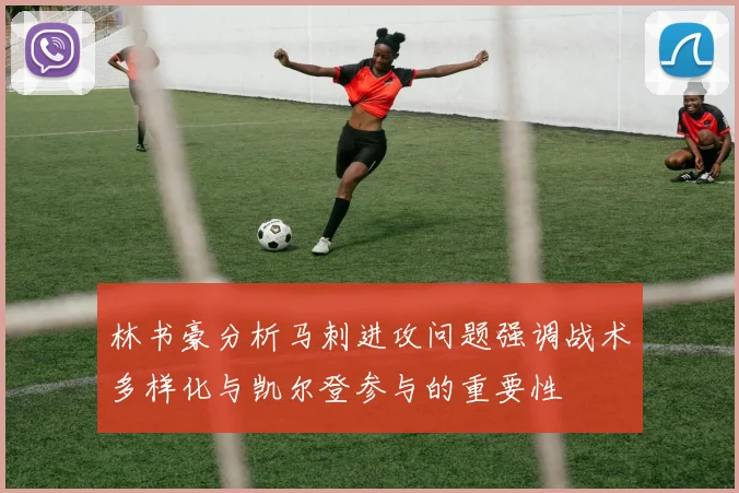 林书豪分析马刺进攻问题强调战术多样化与凯尔登参与的重要性
