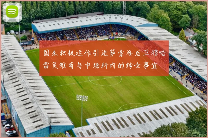 国米积极运作引进萨索洛后卫穆哈雷莫维奇与中场科内的转会事宜