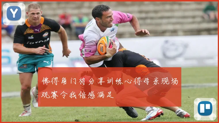 佛得角门将分享训练心得母亲现场观赛令我倍感满足